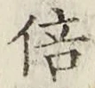 Character 倍