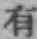 글자 有