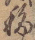 Đã định vị 移