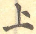 글자 上