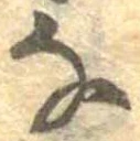 𛂂 위치 확인됨