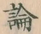 글자 論