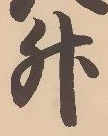 글자 升