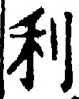 글자 利