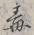 글자 毒