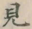 글자 見
