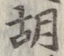 胡，已得其位