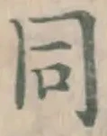 文字 同