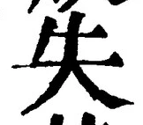 글자 失