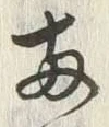 글자 両