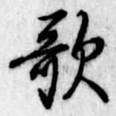 位置定マレル歌