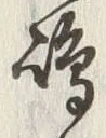 文字嶋