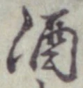 글자 酒