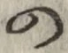 字の