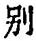 Character 別