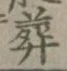 글자 葬
