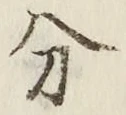 𡨸分