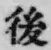 字後