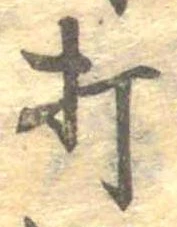 打，已得其位
