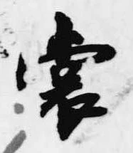 裳 위치 확인됨