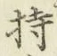 글자 持