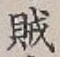 文字賊