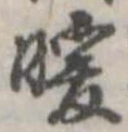 Đã định vị 暖