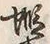 文字蝦