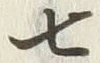 文字七