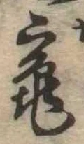 Đã định vị 竃