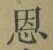 글자 恩
