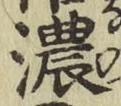 文字濃