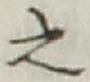 글자 之