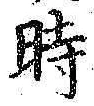 文字時