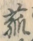 字菰