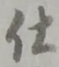 글자 仕