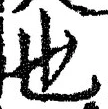 𡨸也