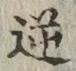 Character 逆