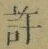 글자 許