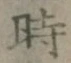 字時