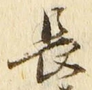 “長”字