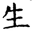 字生