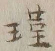 Chữ 瑾