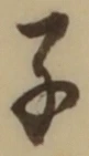 文字子