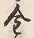 Character 金