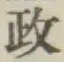 글자 政