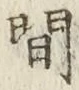 字間