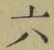 글자 六