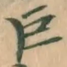 文字巨