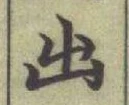 글자 出